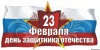С 23 февраля!