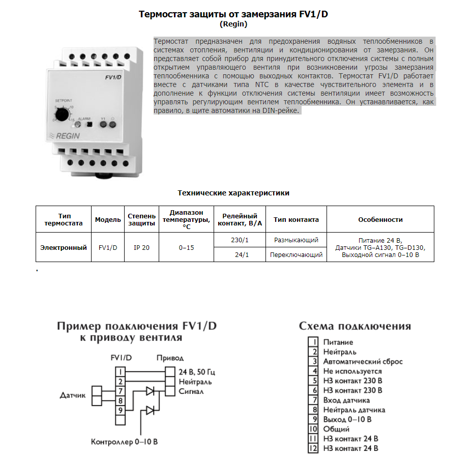 Термостат защиты от замерзания FV1D 