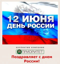 С Днём России! С Днём России!