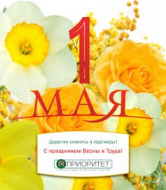 Поздравляем с 1 мая! Поздравляем с 1 мая!