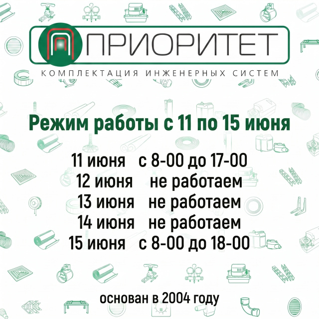 Расписание работы с 11 по 15 июня 2026 г 