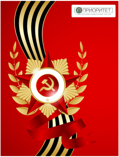 Поздравляем с 9 мая!!! Поздравляем с 9 мая!!!