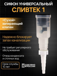 Cифоны СЛИВТЕК 1