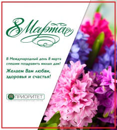 Поздравляем женщин с 8 марта! Поздравляем женщин с 8 марта!
