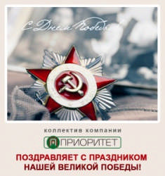 Поздравляем с 9 мая! Поздравляем с 9 мая!