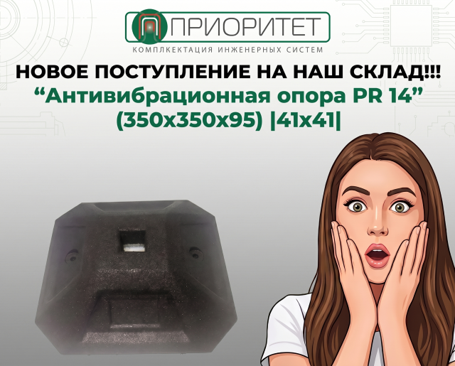 Опора антивибрационная PR 14" (350x350x95) |41x41|