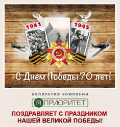 С Днем Великой Победы! С Днем Великой Победы!
