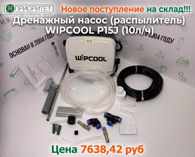 Дренажный насос (распылитель) WIPCOOL P15J (10л/ч)