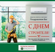 С Днём строителя! С Днём строителя!