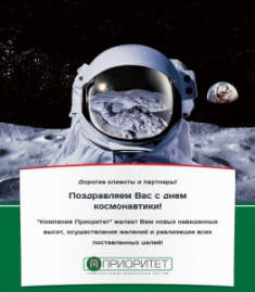 Поздравляем с Днем Космонавтики!! Поздравляем с Днем Космонавтики!!