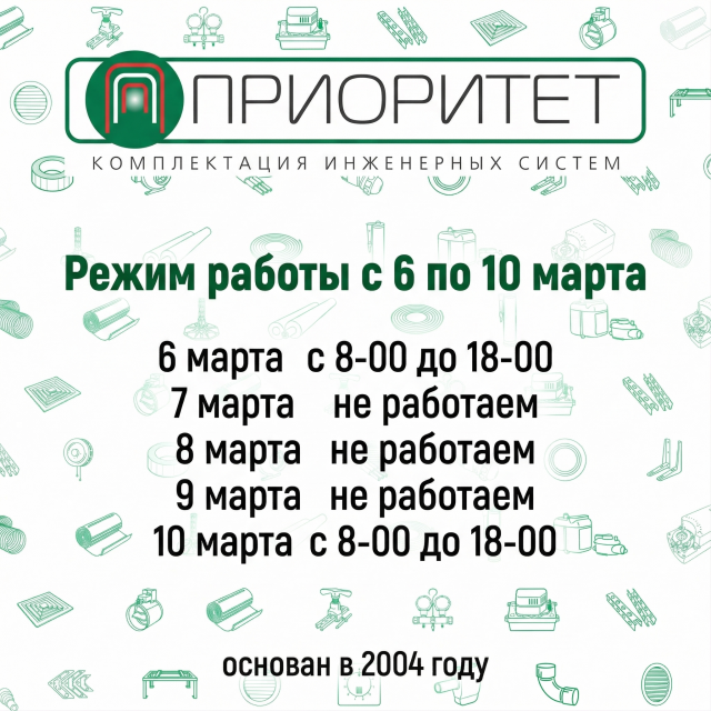 Режим работы с 6 по 10 марта 