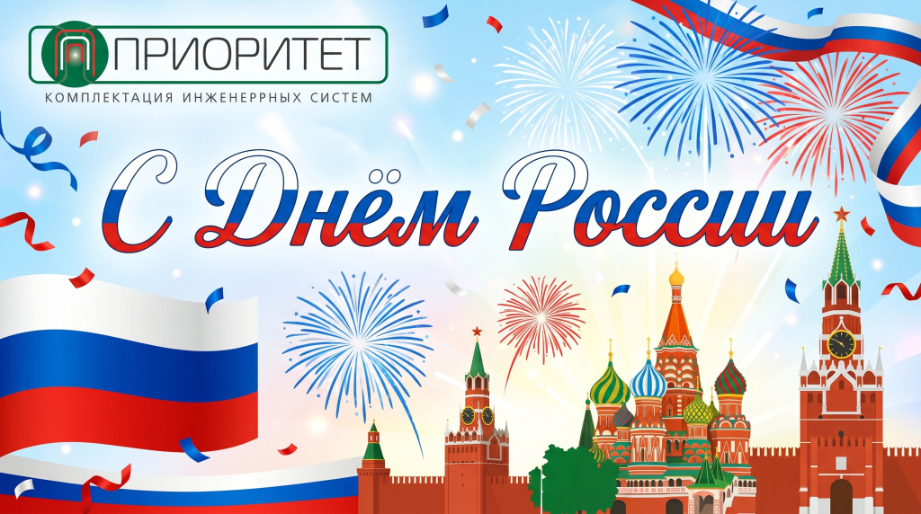 Открытка День России.jpg